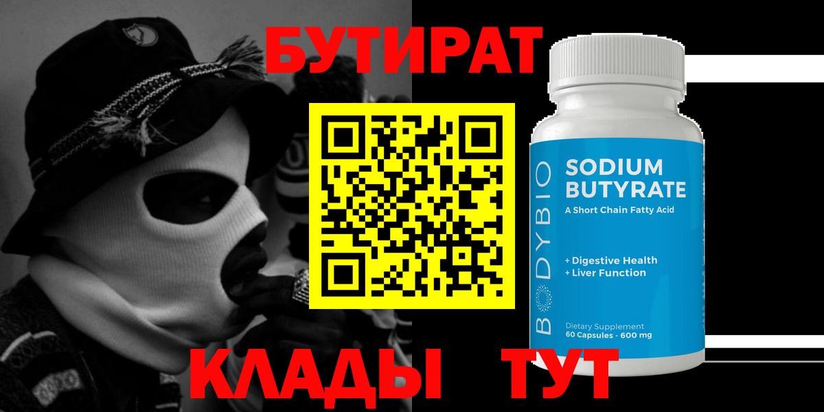 Бутират 1.4BDO  БУТИРАТ  Нижний Тагил  Вход с VPN 