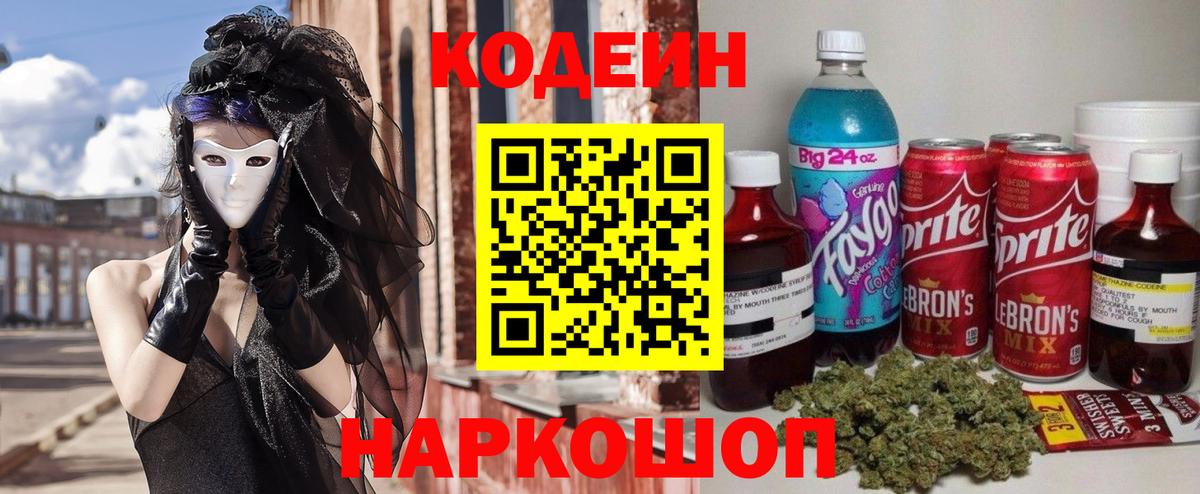 Нижний Тагил  Codein Purple Drank  Вход с VPN  Кодеиновый сироп Lean напиток Lean (лин) 